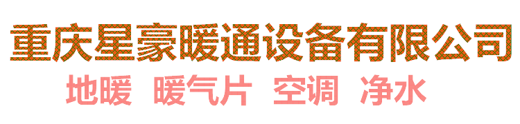重慶星豪暖通設備有限公司